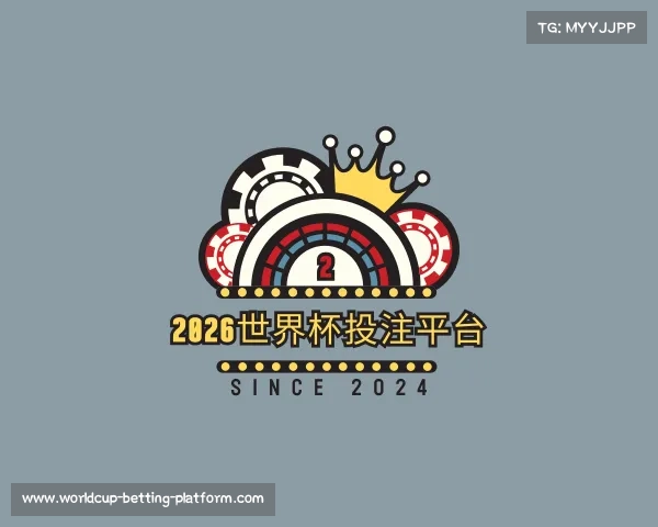 解读2026世界杯投注平台